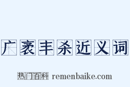 广袤丰杀近义词是什么意思的图片